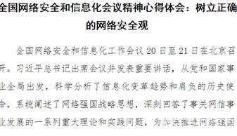 筑牢數字安全屏障，共繪網絡強國藍圖——學習全國網絡安全和信息化工作會議精神心得